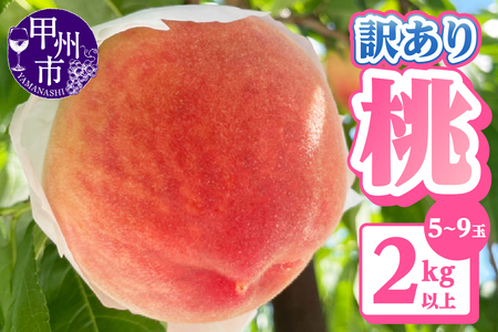 【訳あり】桃5～9玉2kg以上【2026年発送】（AGB）A09-876 桃 フルーツ
