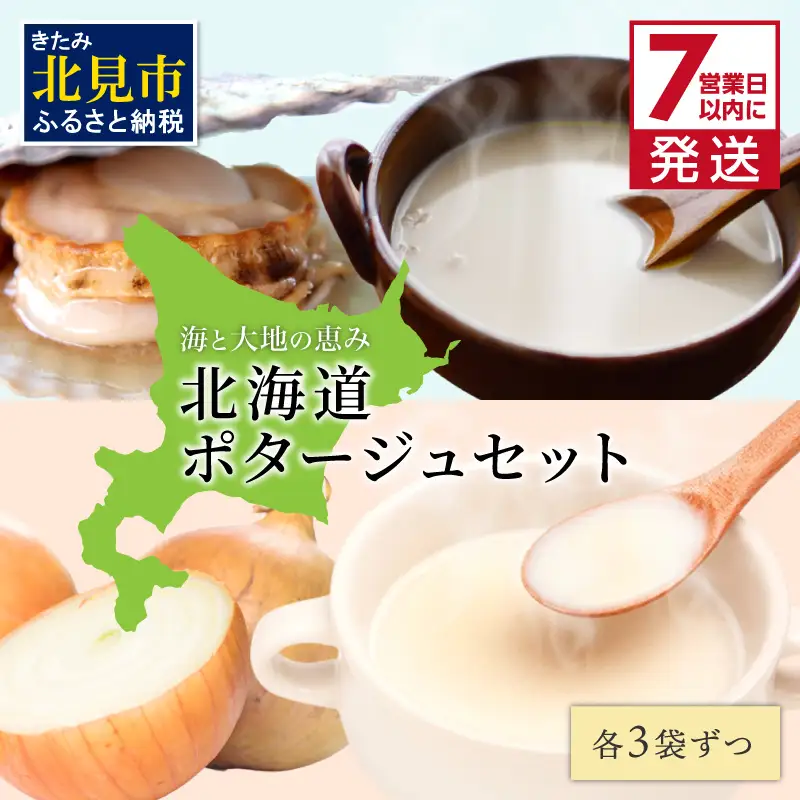 《7営業日以内に発送》海と大地の恵み 北海道ほたてとオニオンのポタージュセット 1箱 ( スープ 即席 帆立 玉ねぎ )【125-0084】