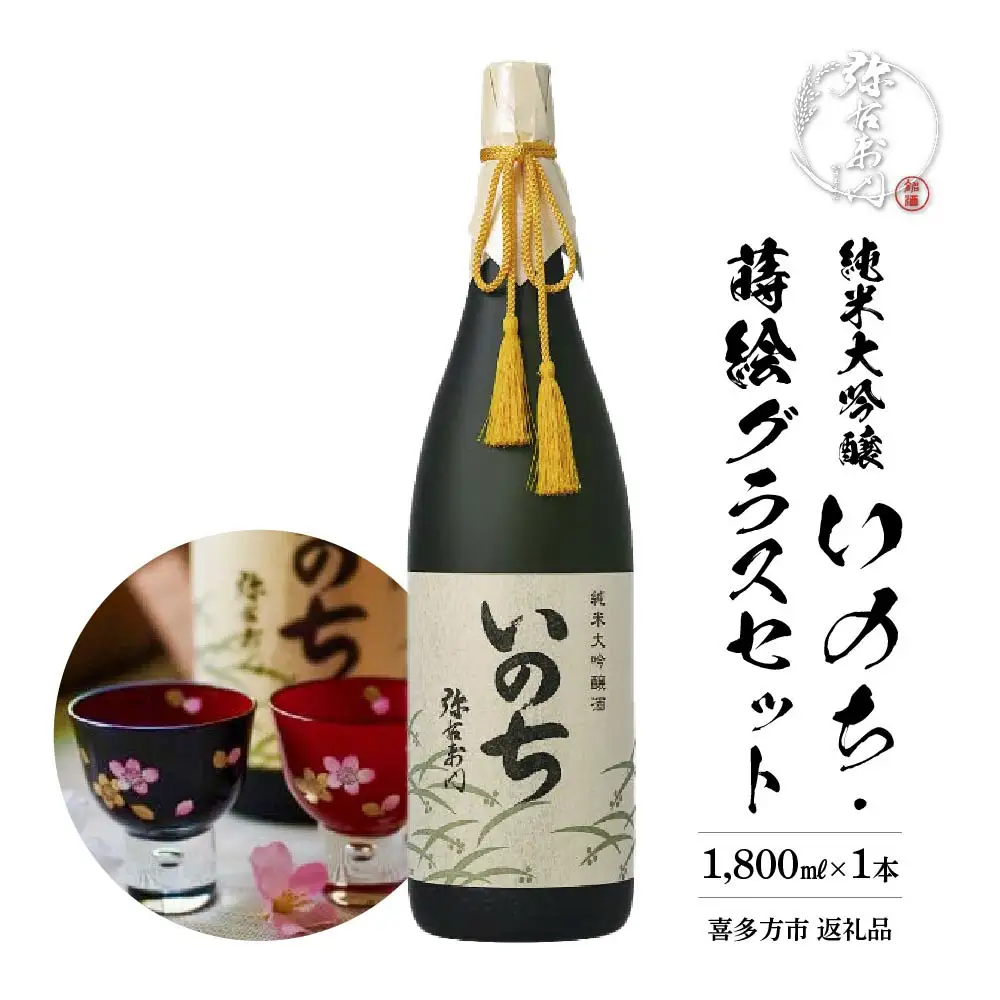日本酒　純米大吟醸　いのち　1,800ｍｌ・蒔絵グラス　セット　ギフト　お土産　大和川酒造　会津　喜多方【07208-0084】