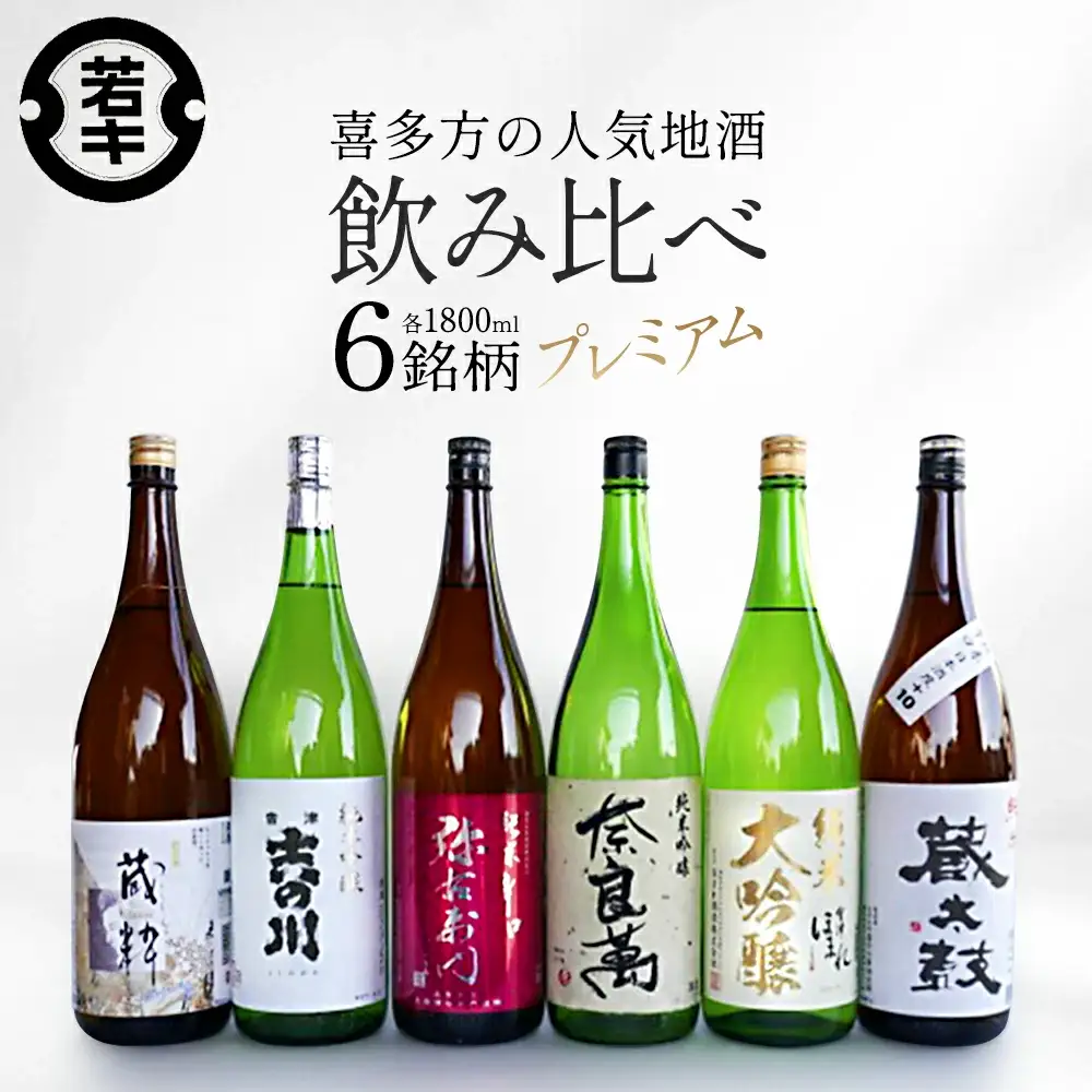 日本酒　喜多方プレミアム地酒 1.8L×6銘柄飲み比べセット　飲み比べ　吉の川　奈良萬　辛口弥右衛門　喜多の華蔵太鼓　蔵粋　会津ほまれ純米大吟醸　吉の川酒造　夢心酒造　大和川酒造　喜多の華酒造　小原酒造　会津ほまれ　ギフト　お土産　会津　喜多方【07208-0187】