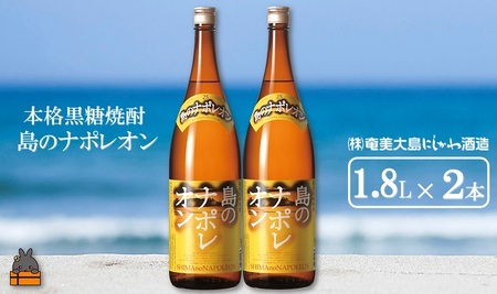 奄美本格黒糖焼酎　島のナポレオン（1.8L×2本） ( 蔵元直送 酒 プリン体ゼロ 糖質ゼロ 奄美 徳之島 鹿児島 晩酌 和食 洋食 島のナポレオン 奄美大島にしかわ酒造 )