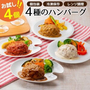 Z264.累計300万個突破記念！お試し４個／４種ハンバーグセット【150g×4個】【訳あり】【北海道・沖縄・離島へ配送不可】