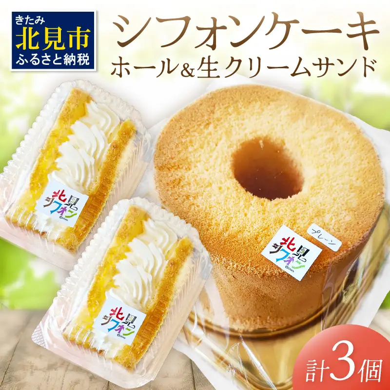 シフォンケーキと生クリームサンドシフォンのセット ( スイーツ ケーキ お菓子 )【158-0002】