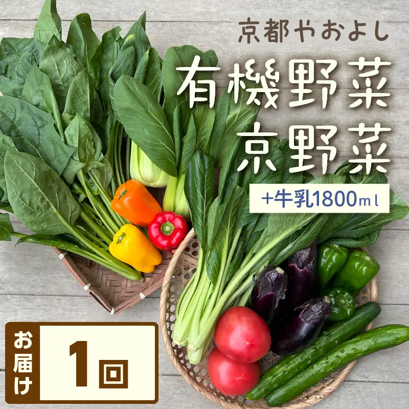 有機野菜・京野菜の『京都やおよし』のお野菜＆牛乳900ml×2本の詰め合わせ