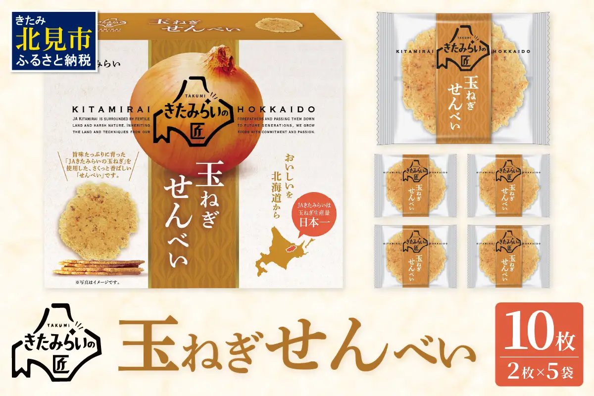 北海道ＪＡきたみらい 玉ねぎせんべい 10枚 ( 玉ねぎ お菓子 煎餅 )【005-0043】
