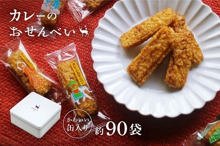 美鹿山荘 ギフト 人気No.1 カレーのおせんべい 約90袋 オリジナル缶入り