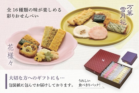 美鹿山荘　ギフト　16種の味が楽しめる　万葉雪月花・花様々詰合せセット　2種×9袋　食べ切りサイズ　化粧箱入り　熨斗可　ab31