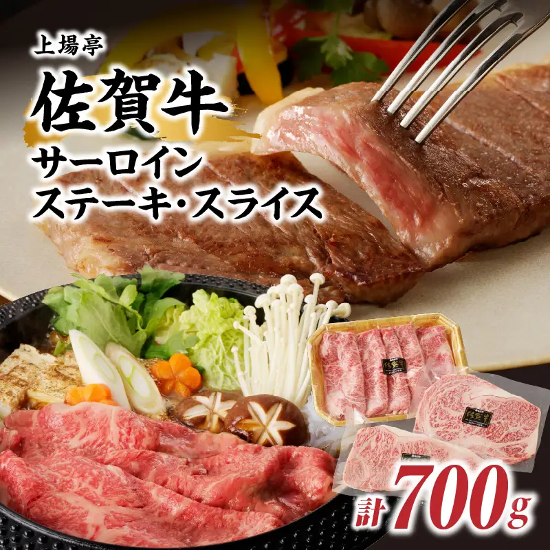 佐賀牛サーロインステーキ400g＆佐賀牛サーロインスライス300gセット【C060】