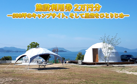 グランピングCoCoChi 施設利用券 2万円分 グランピング キャンプ バーベキュー  広島県 竹原市