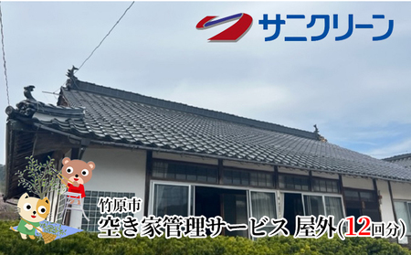 空き家管理サービス 屋外 12回分