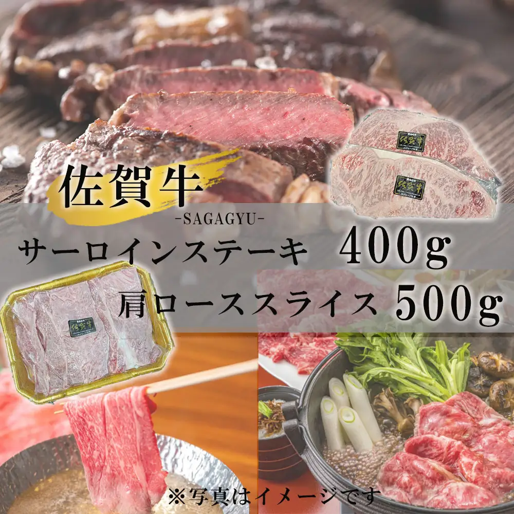 佐賀牛サーロインステーキ400g＆佐賀牛肩ローススライス500gセット【C061】