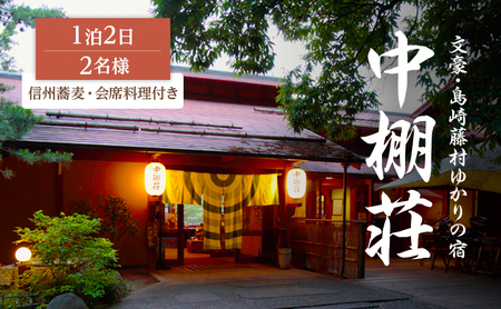 宿泊券 中棚荘 1泊2食付 2名様 ギフト券 チケット 券 宿泊 旅行 温泉 食事