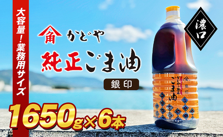【 小豆島 】【かどや業務用】銀印ごま油(濃口)1650g×6本 調味料 セサミオイル 香ばしい 薫り高い 