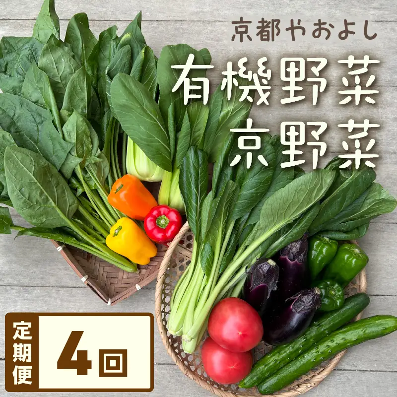 【4回定期便】有機野菜・京野菜の『京都やおよし』のお野菜詰め合わせ