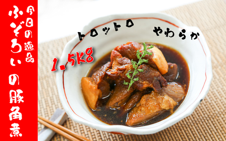 ふぞろい豚角煮 1.5kg 500g×3袋 〈訳あり〉 角煮 惣菜