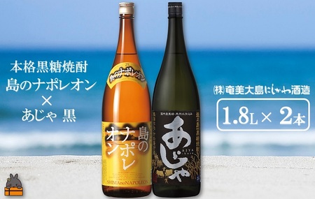 奄美本格黒糖焼酎　島のナポレオン×あじゃ黒（1.8L×2本） ( 蔵元直送 酒 プリン体ゼロ 糖質ゼロ 奄美 徳之島 鹿児島 晩酌 和食 洋食 島のナポレオン 奄美大島にしかわ酒造 )