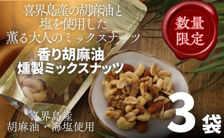 香り胡麻油燻製ミックスナッツ(100g)×３袋 ごま油 高級 おつまみ 離島 喜界島 奄美 限定生産 ギフト プレゼント 稀少 国産 日本一 生産量日本一