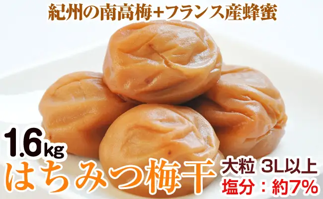 【1123-2】はちみつ梅干（紀州南高梅）1.6kg 大粒 3L以上 和歌山県産