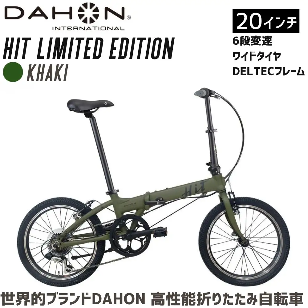 DAHON HIT Limited Edition Khaki 送料無料 全国配送離島含│自転車 完成品 組み立て不要 武田産業