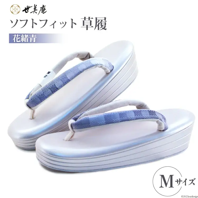 草履 ソフトフィット草履【花緒青】 Mサイズ [世美庵 埼玉県 小川町 211]