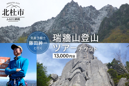 気象予報士・藤田紳一と行く瑞牆山登山ツアーチケット [h227]