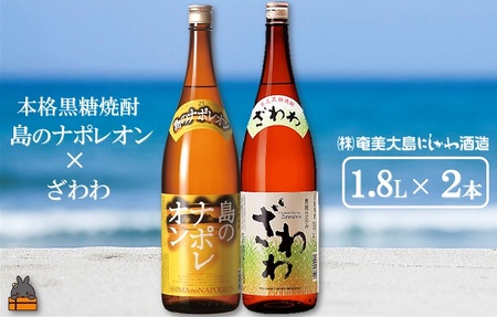 奄美本格黒糖焼酎　島のナポレオン×ざわわ（1.8L×2本） ( 蔵元直送 酒 プリン体ゼロ 糖質ゼロ 奄美 徳之島 鹿児島 晩酌 和食 洋食 島のナポレオン 奄美大島にしかわ酒造 )