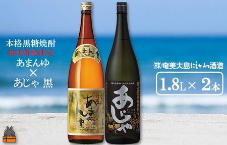 奄美本格黒糖焼酎　限定あまんゆ×あじゃ黒（1.8L×2本） ( 蔵元直送 酒 プリン体ゼロ 糖質ゼロ 奄美 徳之島 鹿児島 晩酌 和食 洋食 飲み比べ 奄美大島にしかわ酒造 )
