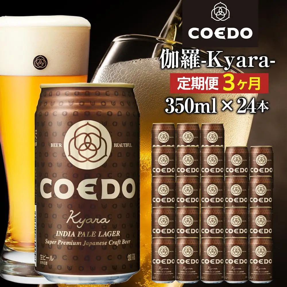 【3ヶ月定期便】伽羅－Kyara－　350ml缶　24本入り ／ お酒 プレミアムピルスナービール 地ビール クラフトビール 埼玉県 特産品
