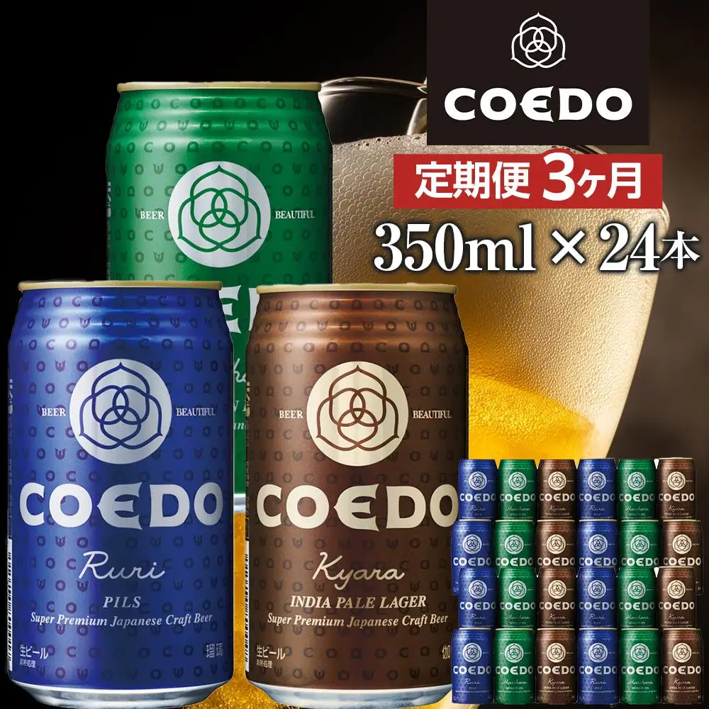 【3ヶ月定期便】コエドビール　COEDOカジュアルセット（瑠璃、毬花、伽羅24本入り） ／ お酒 地ビール クラフトビール 埼玉県 特産品