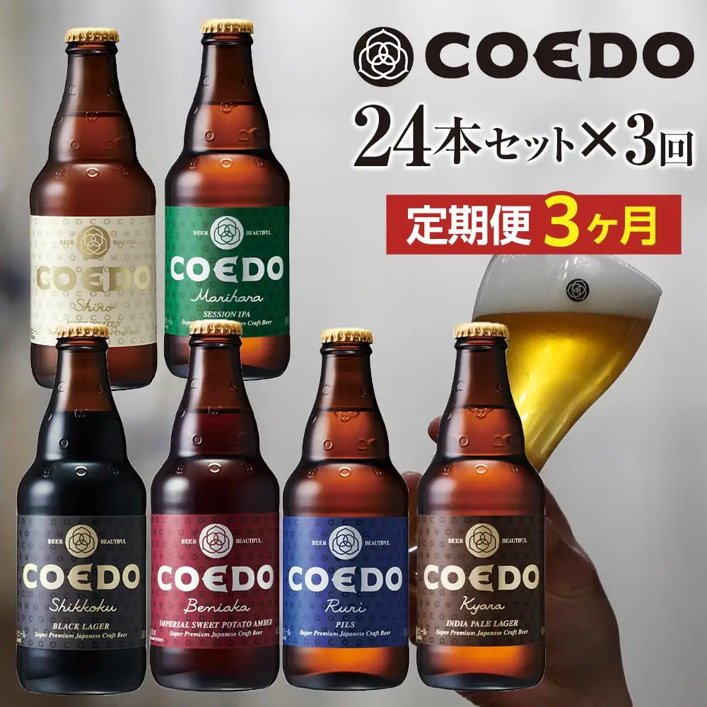 【3ヶ月定期便】コエドバラエティセット瓶24本入り ／ お酒 ビール 地ビール クラフトビール 埼玉県 特産品