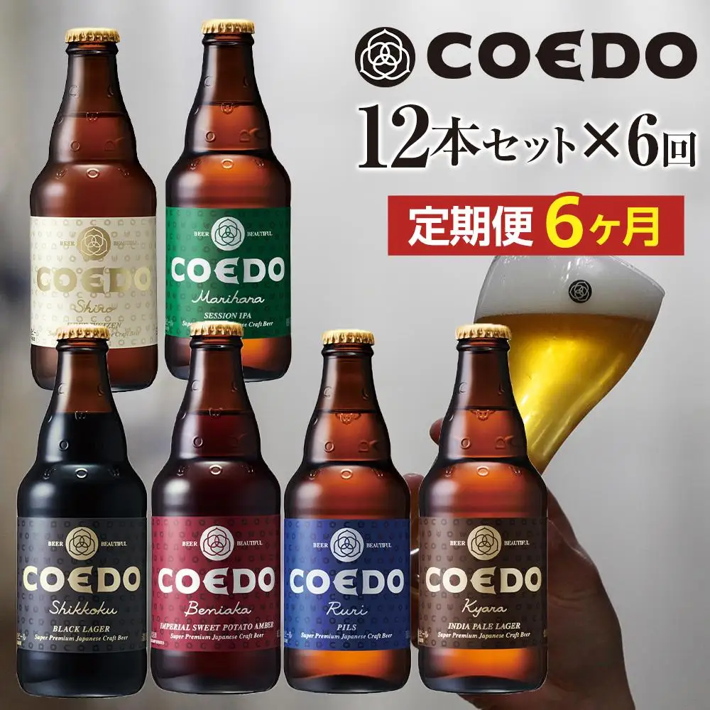 【6ヶ月定期便】コエドビール瓶12本セット ／ お酒 地ビール クラフトビール 埼玉県 特産品