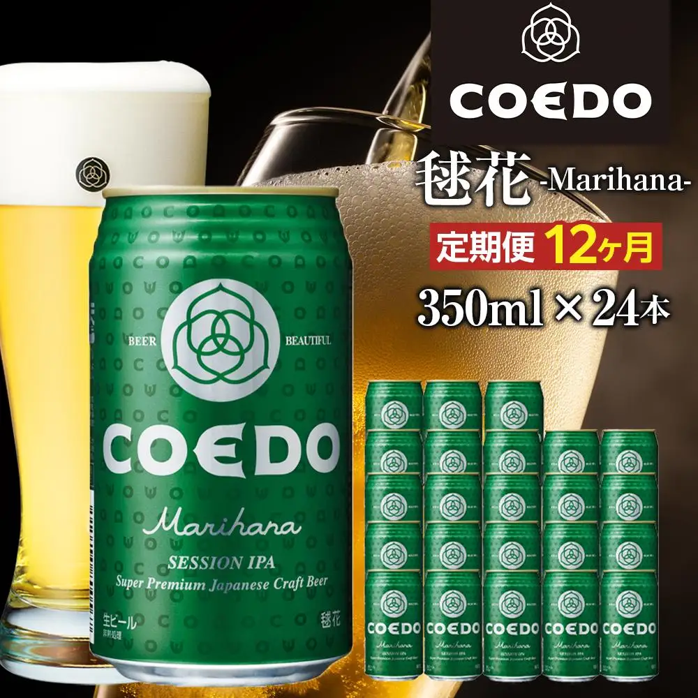 【12ヶ月定期便】毬花－Marihana－　350ml缶　24本入り ／ お酒 プレミアムピルスナービール 地ビール クラフトビール 埼玉県 特産品