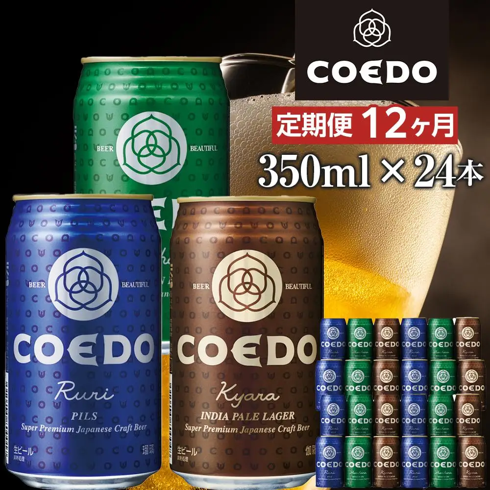 【12ヶ月定期便】コエドビール　COEDOカジュアルセット（瑠璃、毬花、伽羅24本入り） ／ お酒 地ビール クラフトビール 埼玉県 特産品