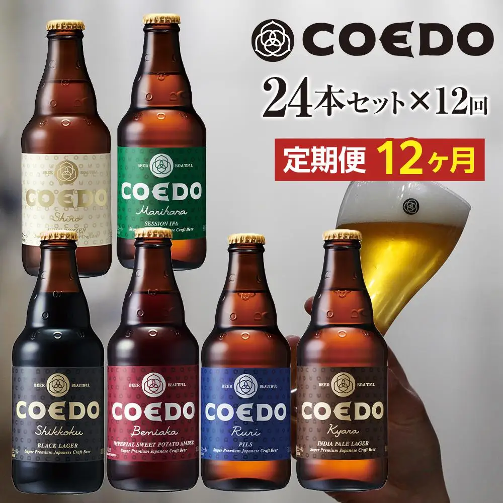 【12ヶ月定期便】コエドバラエティセット瓶24本入り ／ お酒 ビール 地ビール クラフトビール 埼玉県 特産品