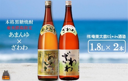 奄美本格黒糖焼酎　限定あまんゆ×ざわわ（1.8L×2本） ( 蔵元直送 酒 プリン体ゼロ 糖質ゼロ 奄美 徳之島 鹿児島 晩酌 和食 洋食 飲み比べ 奄美大島にしかわ酒造 )