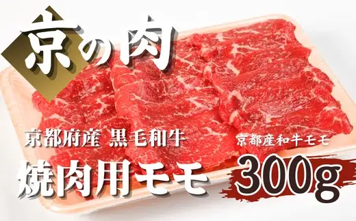 京都府産 黒毛和牛 京の肉 】モモ焼肉用300g（焼肉 赤身 焼肉牛肉 牛肉焼肉 焼肉用）
