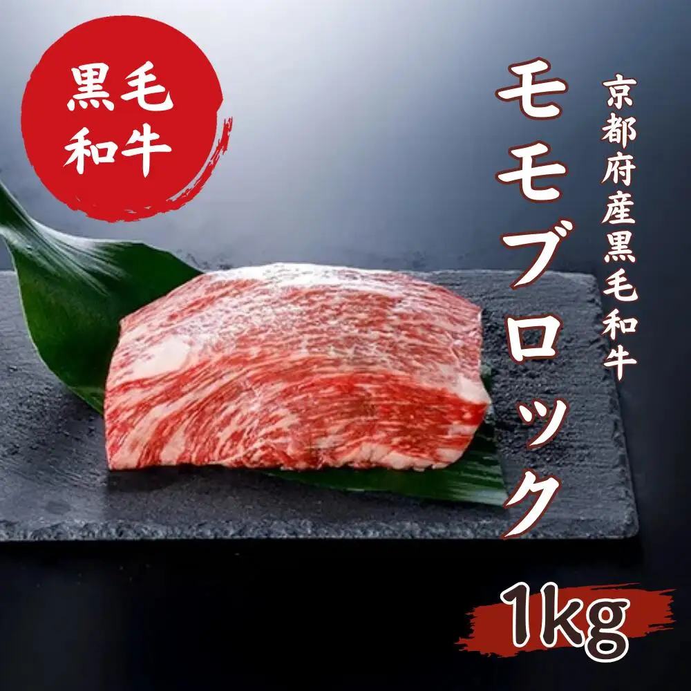 黒毛和牛 赤身肉 モモブロック 1kg 赤身肉