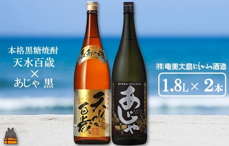 奄美本格黒糖焼酎 天水百歳（30度）×あじゃ黒（1.8L×2本）  ( 蔵元直送 酒 プリン体ゼロ 糖質ゼロ 奄美 徳之島 鹿児島 晩酌 和食 洋食 飲み比べ 奄美大島にしかわ酒造 )