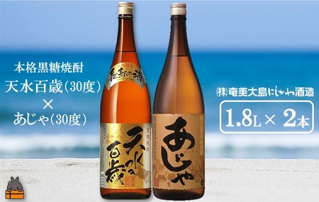 奄美本格黒糖焼酎 天水百歳（30度）×あじゃ（30度）（1.8L×2本）  ( 蔵元直送 酒 プリン体ゼロ 糖質ゼロ 奄美 徳之島 鹿児島 晩酌 和食 洋食 飲み比べ 奄美大島にしかわ酒造 )