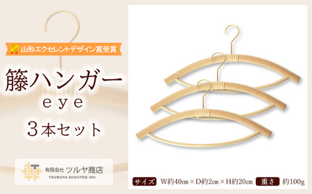 籘ハンガー (eye) 3本セット 【山形エクセレントデザイン賞受賞】FZ25-988