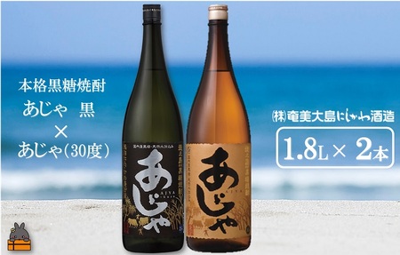 奄美本格黒糖焼酎 あじゃ黒×あじゃ（30度）（1.8L×2本） ( 蔵元直送 酒 プリン体ゼロ 糖質ゼロ 奄美 徳之島 鹿児島 晩酌 和食 洋食 飲み比べ 奄美大島にしかわ酒造 )