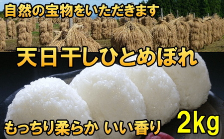 天日干しひとめぼれ 令和7年産 白米2kg [AC045]