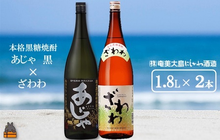 奄美本格黒糖焼酎 あじゃ黒×ざわわ（1.8L×2本）  ( 蔵元直送 酒 プリン体ゼロ 糖質ゼロ 奄美 徳之島 鹿児島 晩酌 和食 洋食 飲み比べ 奄美大島にしかわ酒造 )