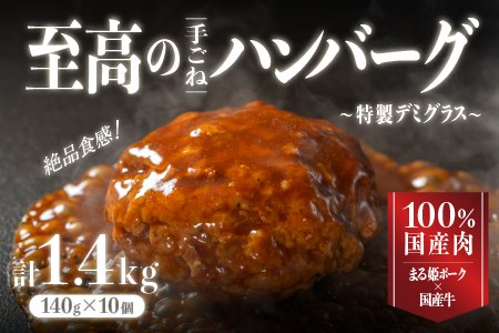 まる姫ポークと国産牛の贅沢デミグラスハンバーグ 計1.4kg(140g×10個) ハンバーグ 牛肉 豚肉 まる姫ポーク