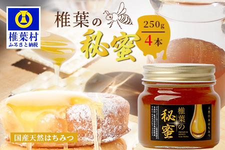 【秘境を味わう】【7営業日以内発送】椎葉の秘蜜 【250g×4本】国産天然はちみつ【数量限定】蜂蜜 はちみつ ハチミツ 養蜂 国産 天然 百花蜜 希少 250g 1000g 1kg MS-07