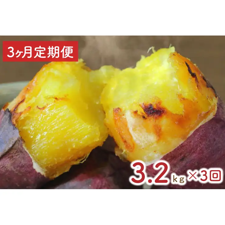 【3ヶ月定期便】★訳あり★紅はるか冷凍焼き芋約3kg＋おまかせ品種さつまいも　合計約3.2kg（EY-29）