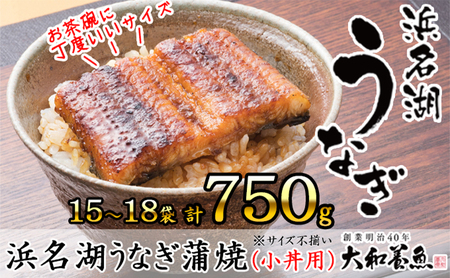 浜名湖うなぎ蒲焼（小丼用）計750g 【訳あり】サイズ不揃い15～18袋 加工品 養殖 老舗 手焼き 百貨店 ギフト カット 湯せん レンジ 美味しい 冷凍 食べきり 便利 簡単 調理 