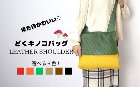 どくきのこバッグ レザー×帆布 ショルダーバッグ 日本製 ファッション カバン 小物 キノコ好き キノコモチーフ かわいい ユニーク  オーク/カカオ