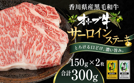 オリーブ牛サーロインステーキ150g×2枚 牛肉 お肉 サーロイン 