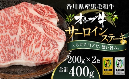 オリーブ牛サーロインステーキ200g×2枚 牛肉 お肉 サーロイン 